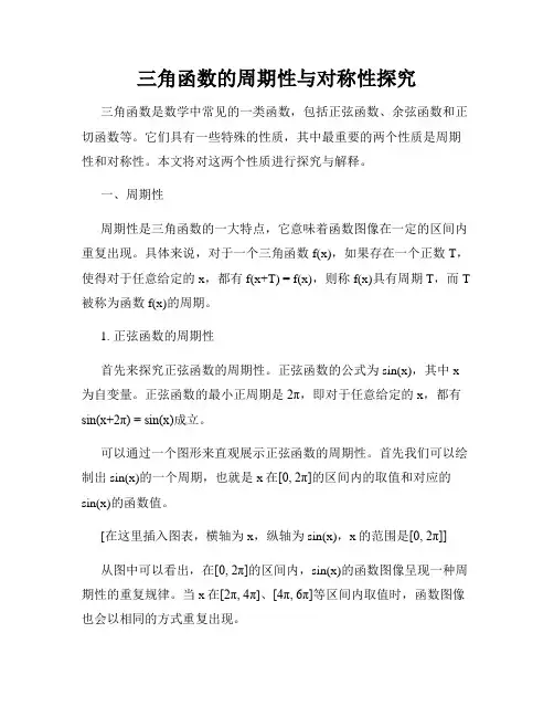 三角函数的周期性与对称性探究