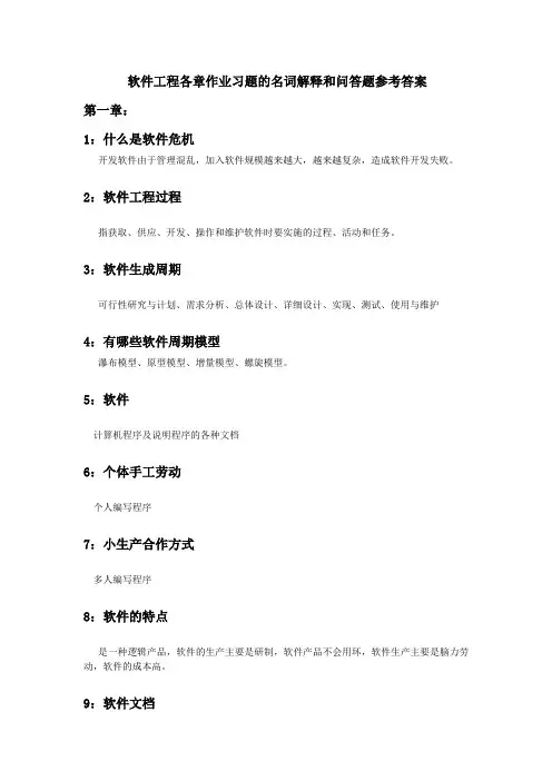 软件工程各章作业习题的名词解释和问答题参考答案