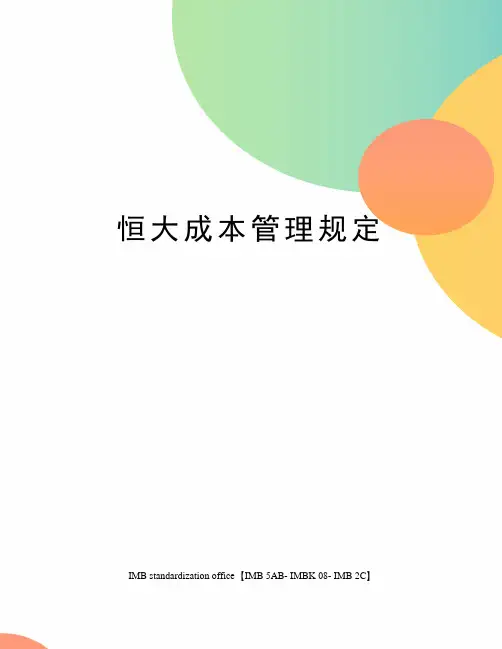 恒大成本管理规定