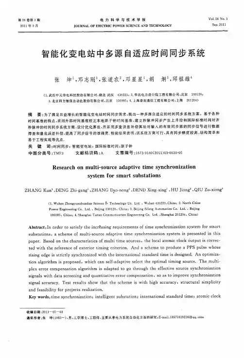 智能化变电站中多源自适应时间同步系统