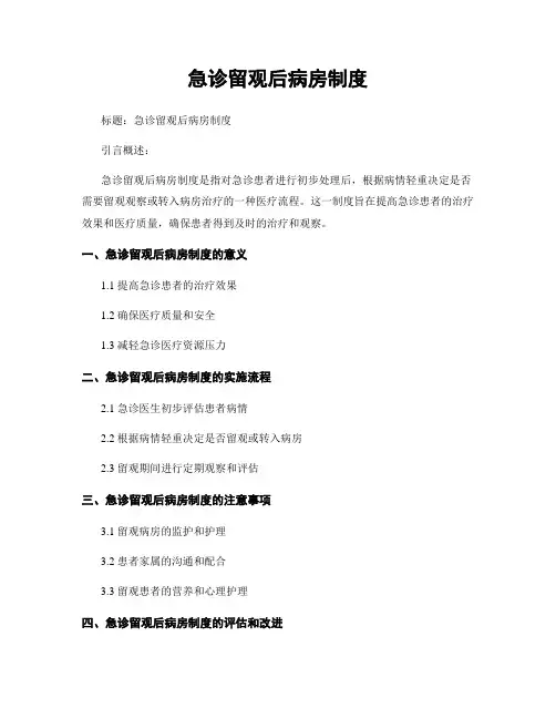 急诊留观后病房制度