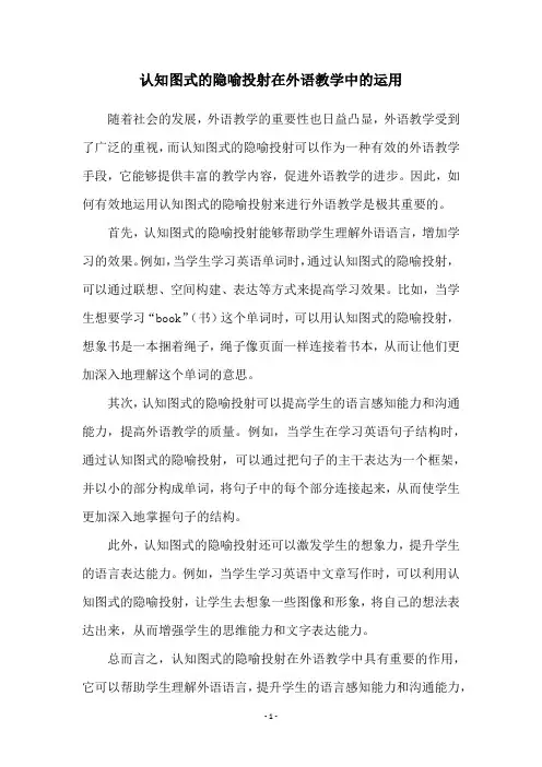 认知图式的隐喻投射在外语教学中的运用