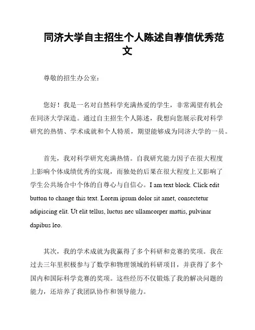 同济大学自主招生个人陈述自荐信优秀范文