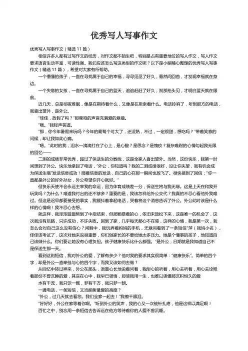 优秀写人写事作文（精选11篇）