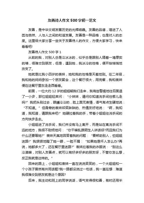 友善待人作文500字初一范文