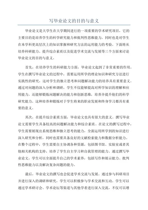 写毕业论文的目的与意义