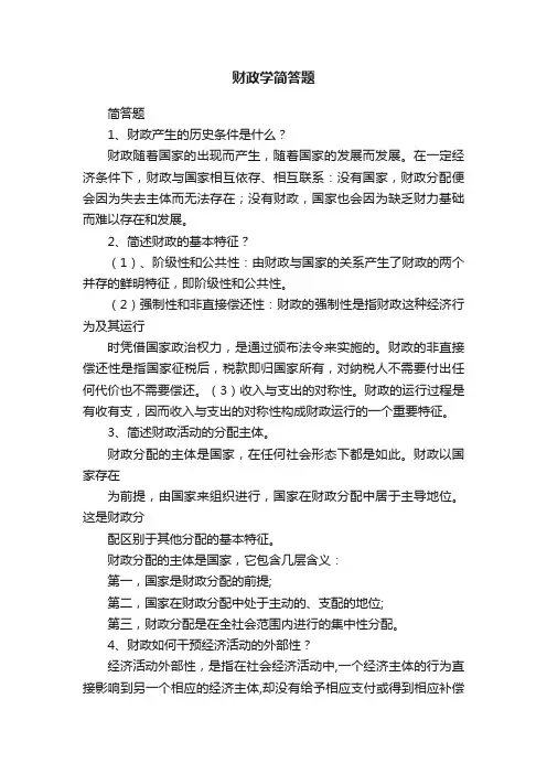 财政学简答题