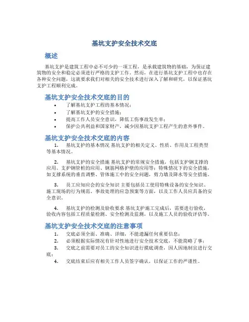基坑支护安全技术交底