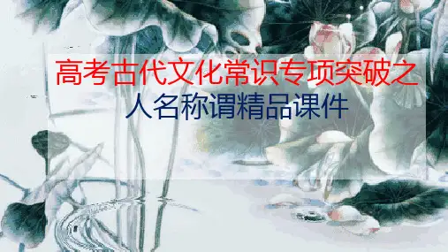 高考古代文化常识专项突破之人名称谓精品课件