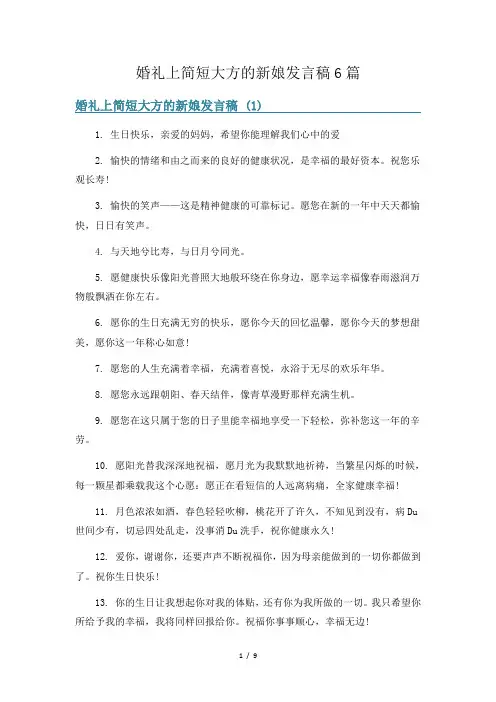 婚礼上简短大方的新娘发言稿6篇