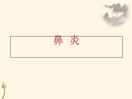 鼻 炎