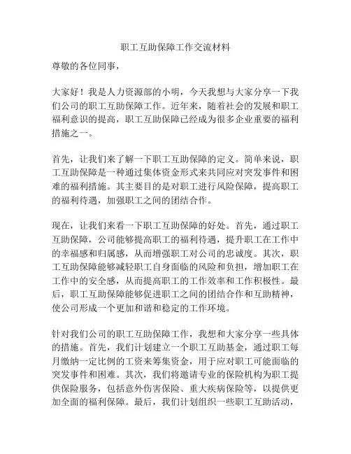职工互助保障工作交流材料