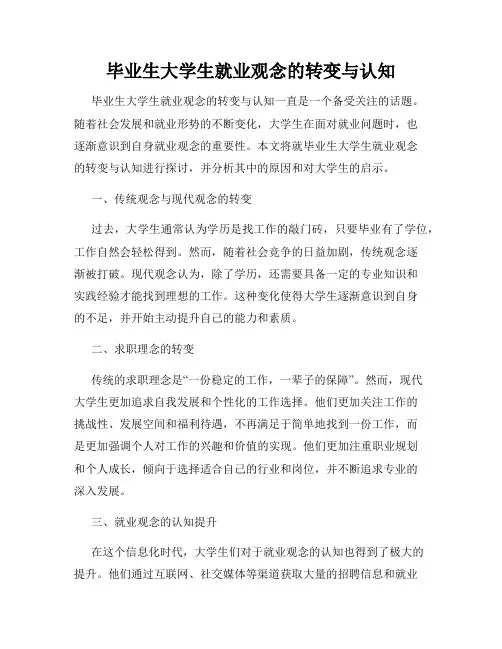 毕业生大学生就业观念的转变与认知