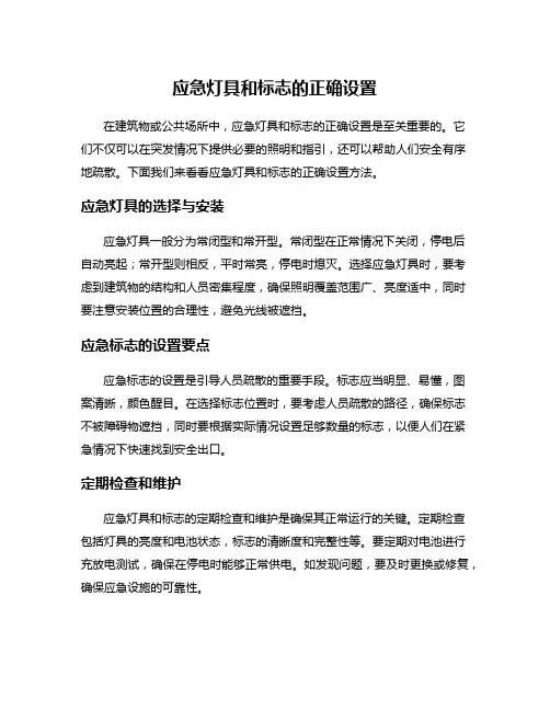 应急灯具和标志的正确设置