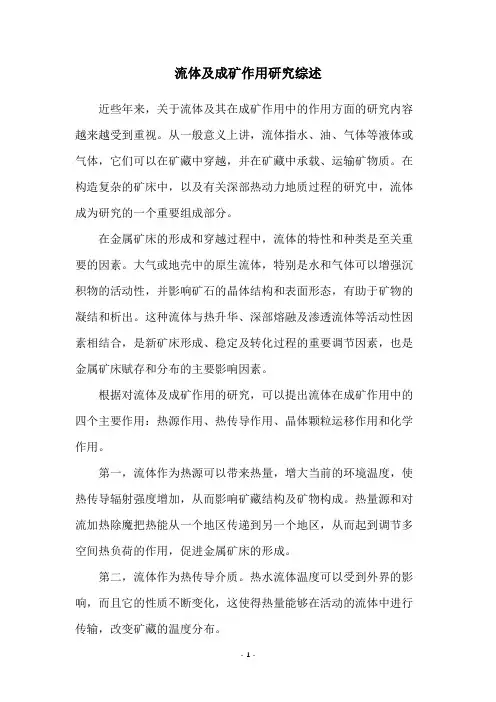 流体及成矿作用研究综述