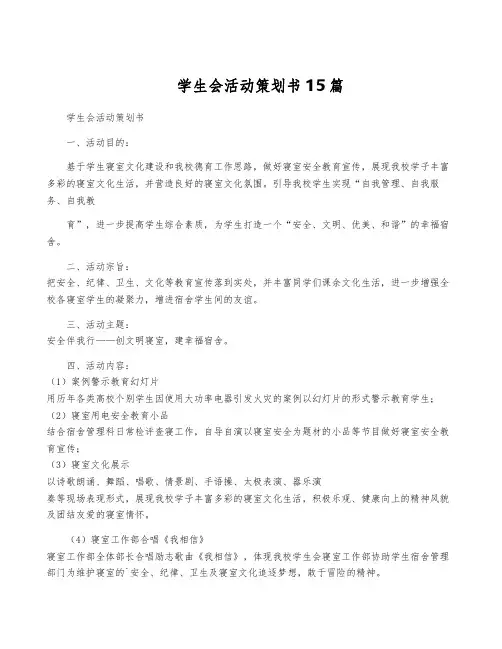 学生会活动策划书15篇