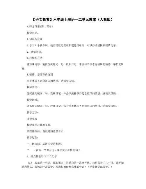【语文教案】六年级上册语一二单元教案(人教版)