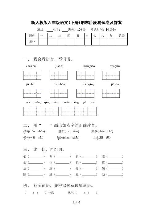 新人教版六年级语文(下册)期末阶段测试卷及答案