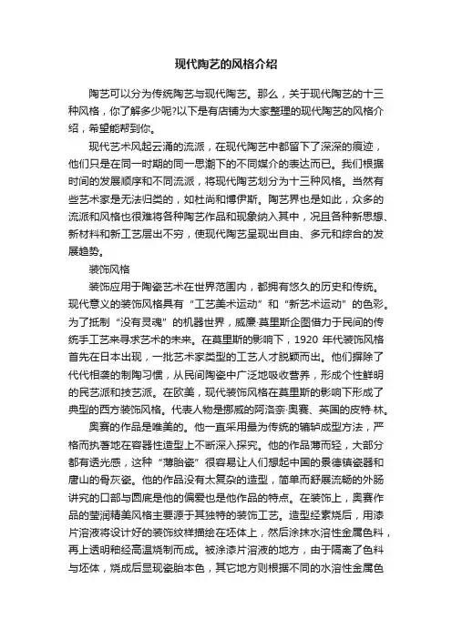 现代陶艺的风格介绍