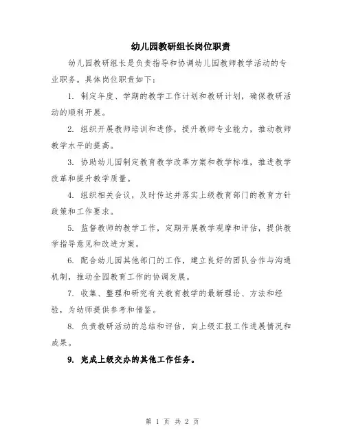 幼儿园教研组长岗位职责