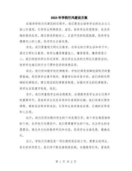 2024年学校行风建设方案