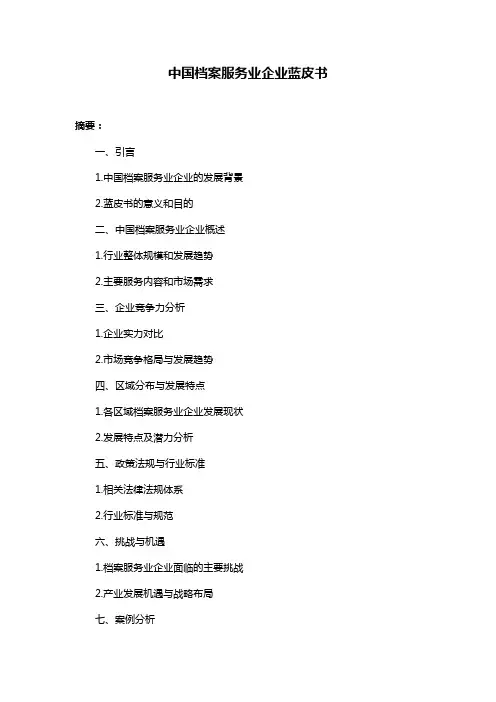 中国档案服务业企业蓝皮书