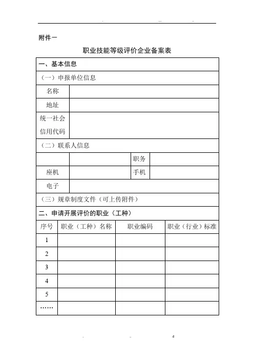 职业技能等级评价企业备案表