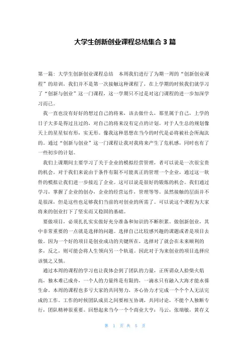 大学生创新创业课程总结集合3篇