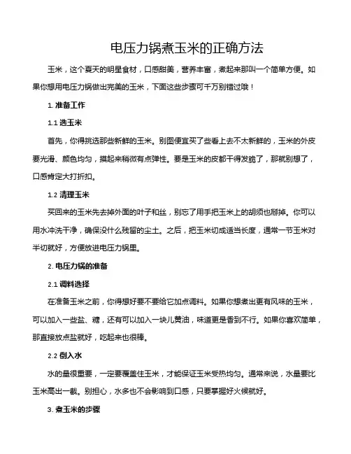 电压力锅煮玉米的正确方法