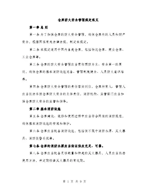 仓库防火安全管理规定范文（三篇）