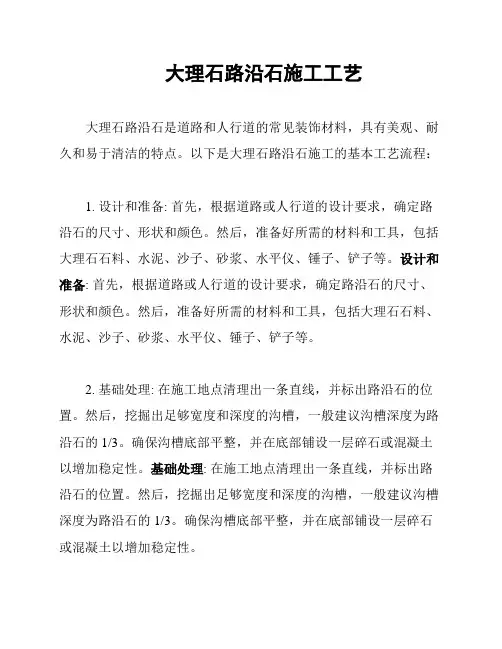 大理石路沿石施工工艺