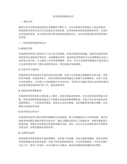 财务制度创新和亮点