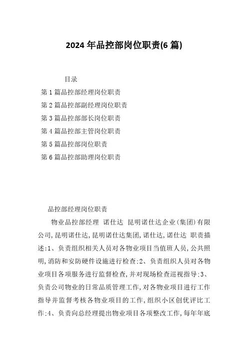 2024年品控部岗位职责(6篇)