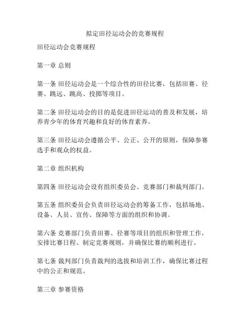拟定田径运动会的竞赛规程