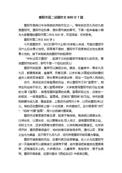 重阳节高二话题作文800字7篇