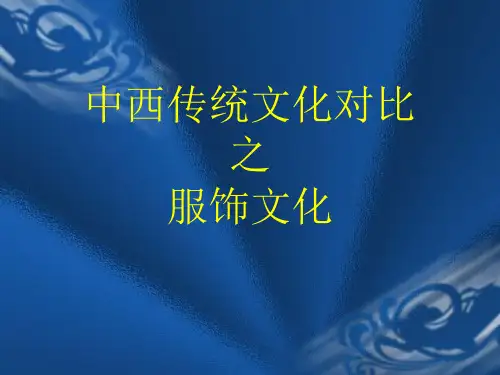 中西传统文化服饰对比