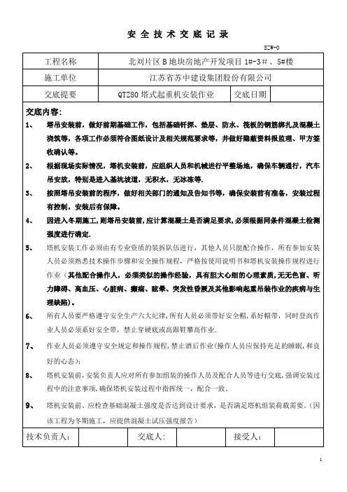 QTZ80塔吊安装技术交底
