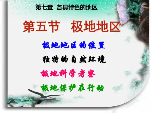 粤教版七下第十一章极地地区PPT