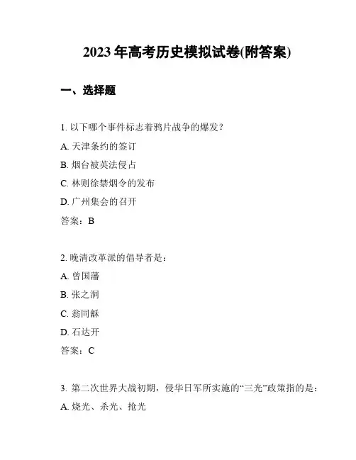 2023年高考历史模拟试卷(附答案)