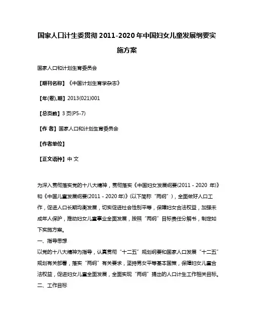 国家人口计生委贯彻2011-2020年中国妇女儿童发展纲要实施方案