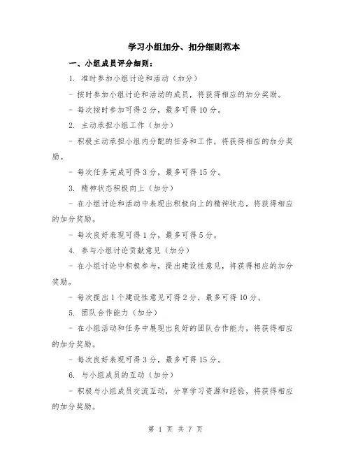 学习小组加分、扣分细则范本（2篇）