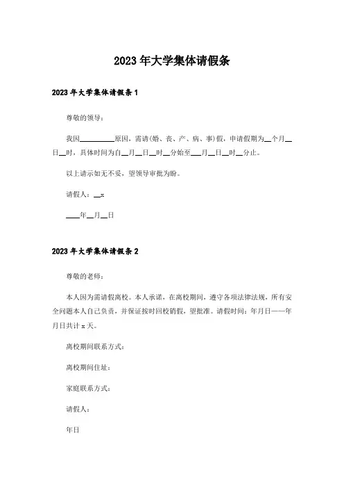 2023年大学集体请假条