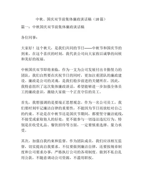 中秋、国庆双节前集体廉政谈话稿(10篇)