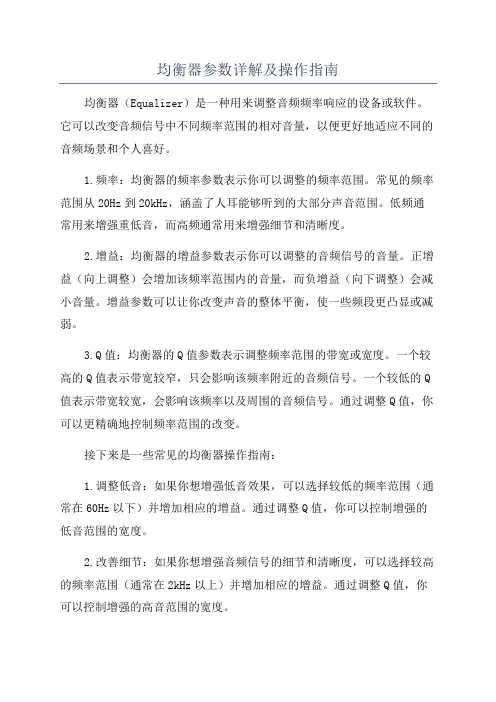 均衡器参数详解及操作指南