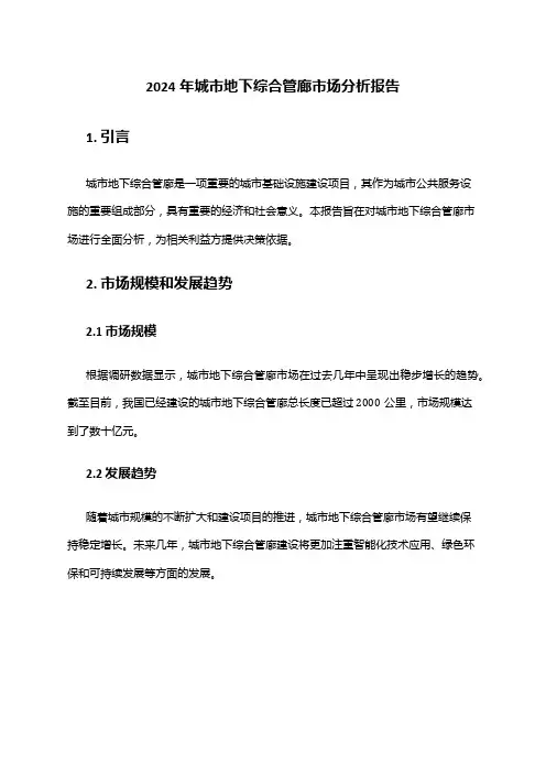 2024年城市地下综合管廊市场分析报告