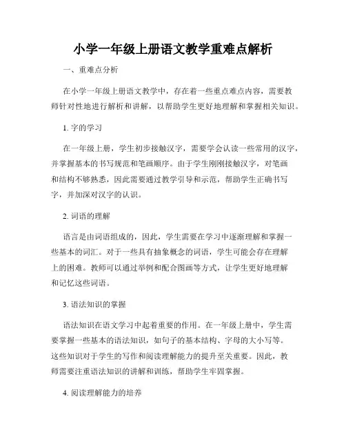 小学一年级上册语文教学重难点解析