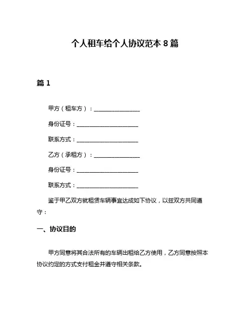 个人租车给个人协议范本8篇
