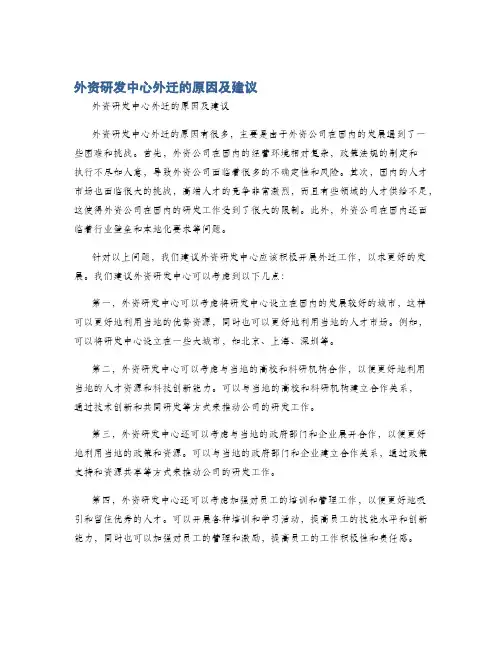 外资研发中心外迁的原因及建议