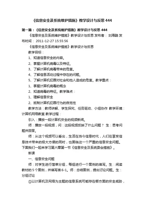 《信息安全及系统维护措施》教学设计与反思444