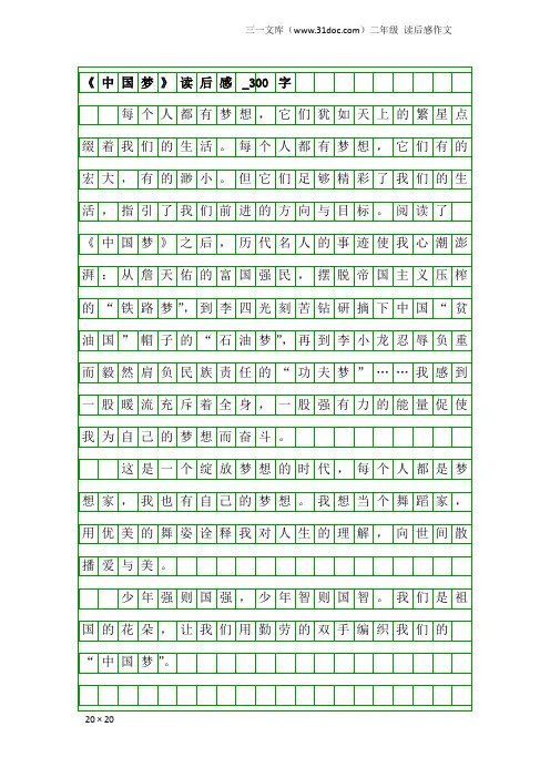 二年级读后感作文：《中国梦》读后感_300字